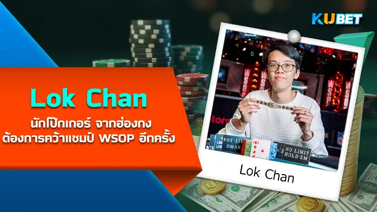 Lok Chan นักโป๊กเกอร์ จากฮ่องกงที่ต้องการกลับมาคว้าแชมป์ World Series of Poker อีกครั้ง