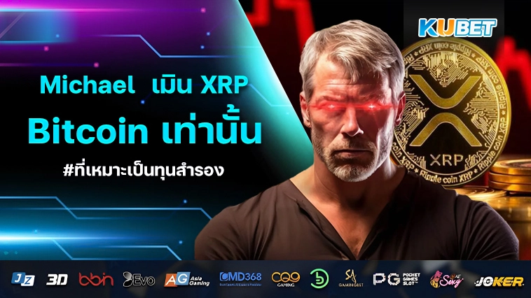 Michael Saylor เมิน XRP ย้ำ Bitcoin เท่านั้นที่เหมาะเป็นทุนสำรอง