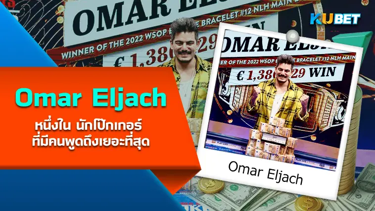 Omar Eljach หนึ่งใน นักโป๊กเกอร์ ที่มีคนพูดถึงเยอะที่สุด