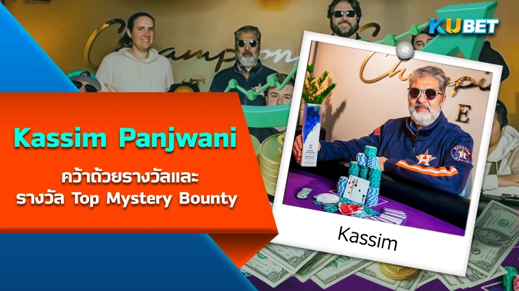 นักโป๊กเกอร์ Kassim Panjwani คว้าถ้วยรางวัลและรางวัล Top Mystery Bounty