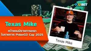 นักโป๊กเกอร์ Texas Mike คว้าแชมป์รายการแรกในรายการ PokerGO Cup 2025