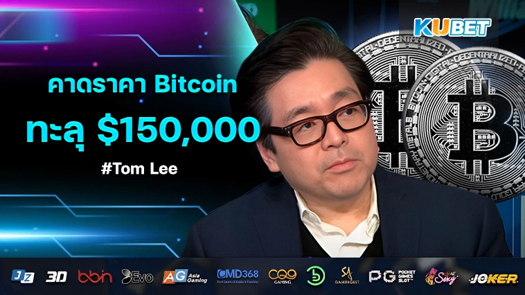 Tom Lee คาดการณ์ราคา Bitcoin ปี 68 มีโอกาสทะลุ $150,000