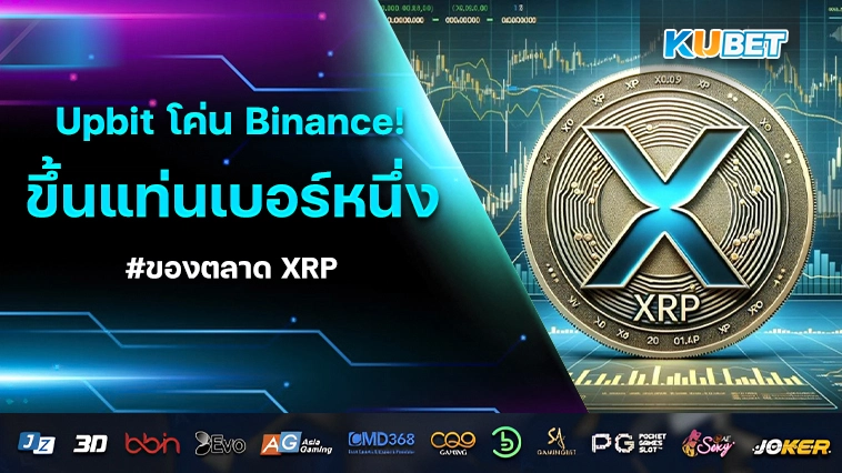 Upbit โค่น Binance ! ขึ้นแท่นเบอร์หนึ่งตลาด XRP