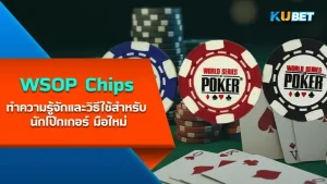 WSOP Chips