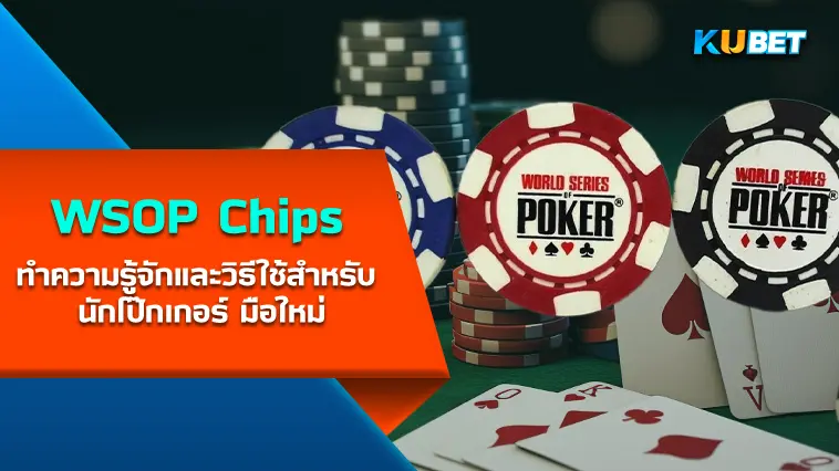 WSOP Chips คืออะไรมาทำความรู้จักและวิธีใช้สำหรับ นักโป๊กเกอร์ มือใหม่