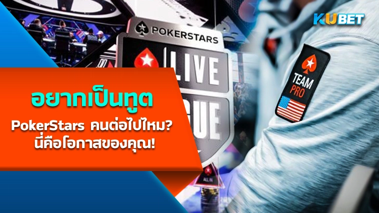 อยากเป็นทูต PokerStars คนต่อไปไหม? นี่คือโอกาสของคุณ!