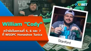 William "Cody" Stanford คว้าชัยในแหวนที่ 5, 6 และ 7 ที่ WSOPC Horseshoe Tunica