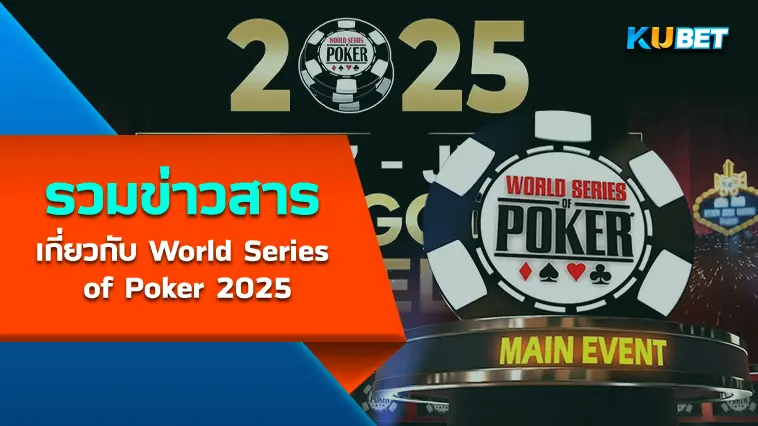 รวมข่าวสารเกี่ยวกับ World Series of Poker 2025