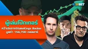 ผู้เล่นโป๊กเกอร์ คว้าเงินรางวัลจาก StakeKings Backer มูลค่า 156,700 ดอลลาร์